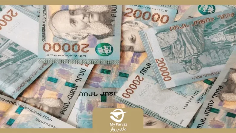 واحد پول ارمنستان چیست؟