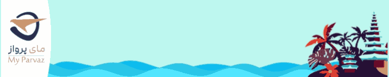 تور بالی