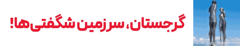 تور گرجستان