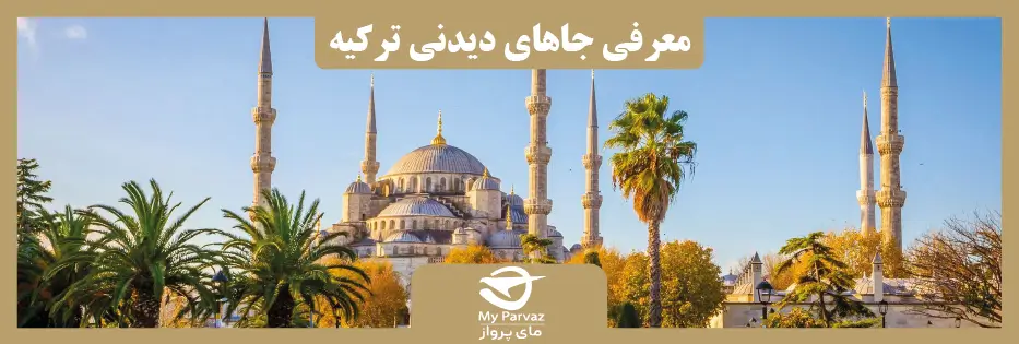 جاهای دیدنی ترکیه